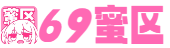 69蜜区_欧美日韩在线一区二区三区_亚洲精品乱码久久久久久_日韩视频中文字幕视频一区_国产成人AV乱码在线观看_欧美区一区二区三_一级做a爰片久久免费_在线看片免费人成视频福利_日韩精品久久一区二区三区_中文字幕精品久久久久人妻